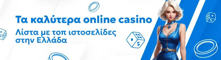 Τα Καλύτερα Online Καζίνο Ο Απόλυτος Οδηγός -494505401